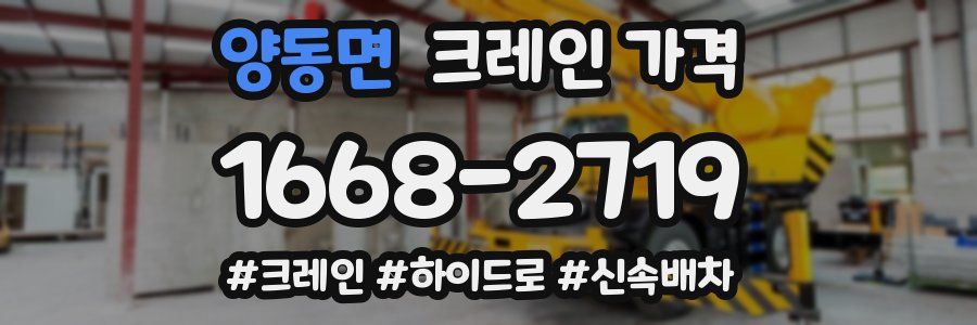 양동면 크레인 가격