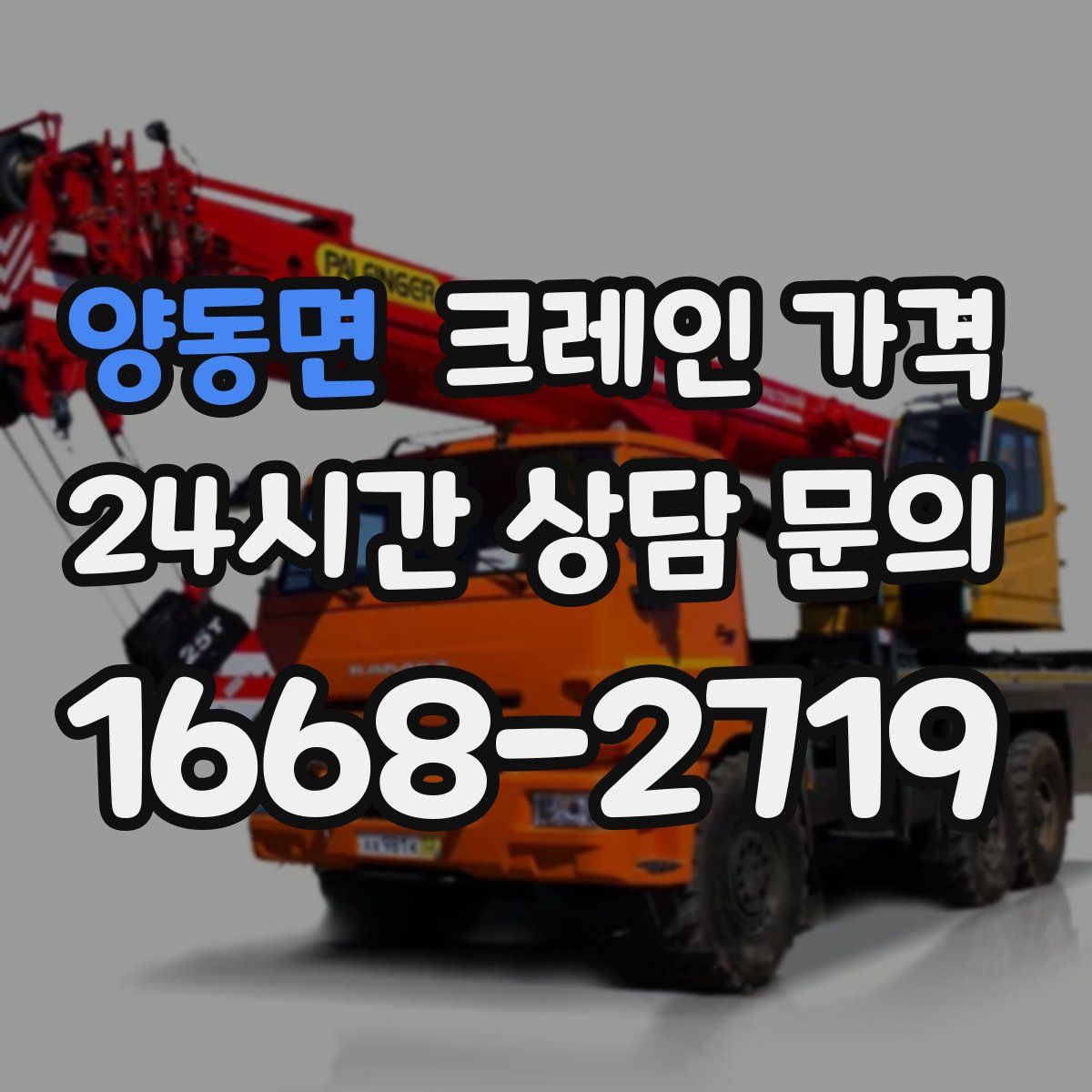 양동면 크레인 가격