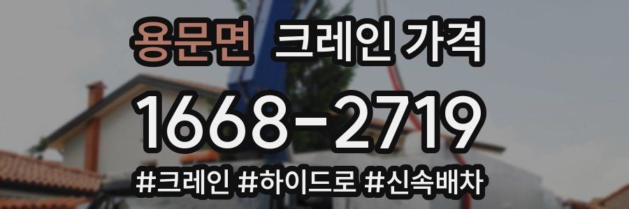 용문면 크레인 가격