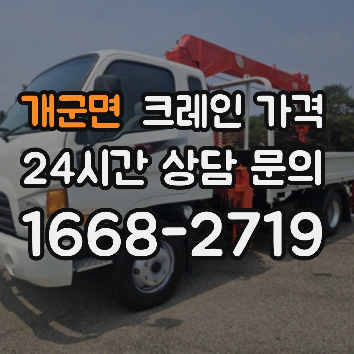 개군면 크레인 가격