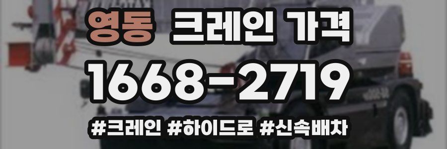영동 크레인 가격