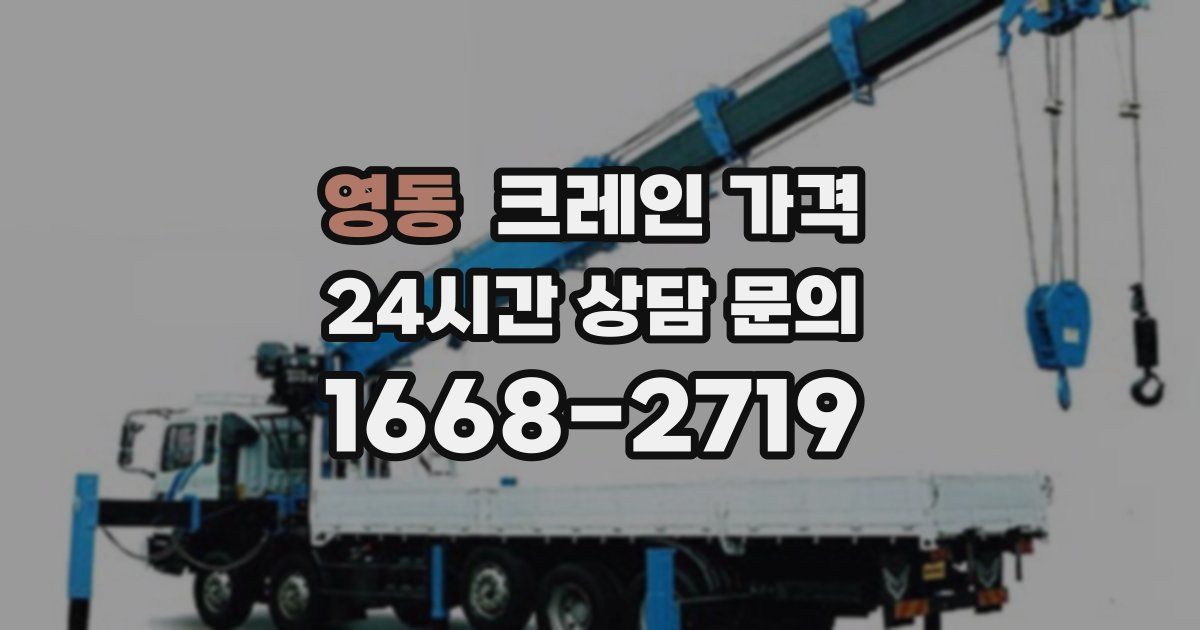 영동 크레인 가격