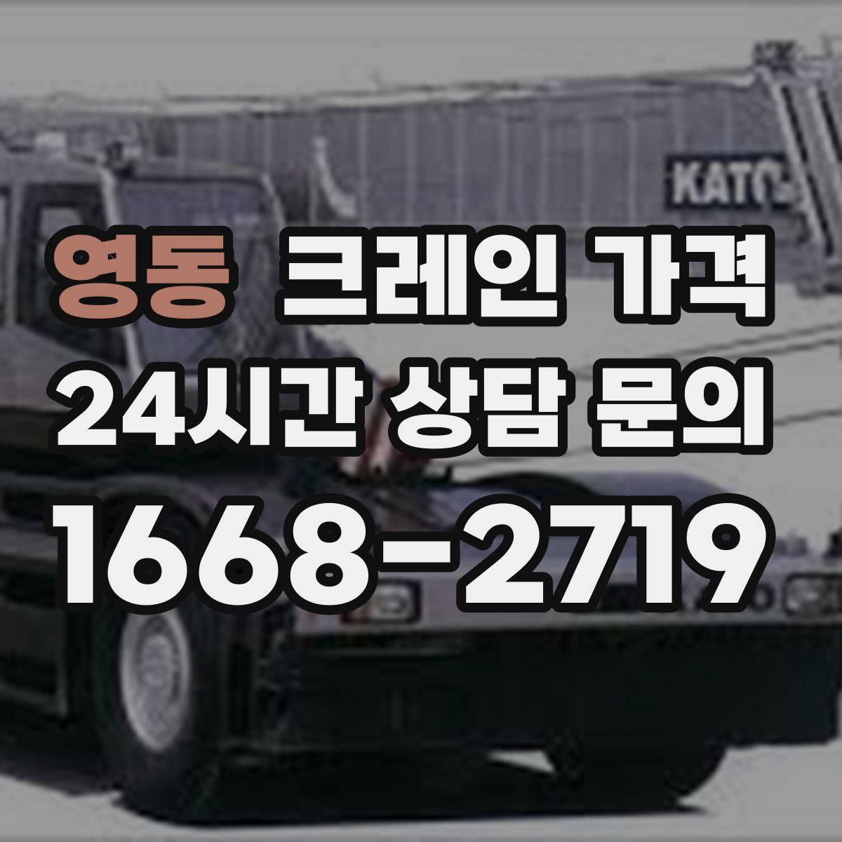 영동 크레인 가격