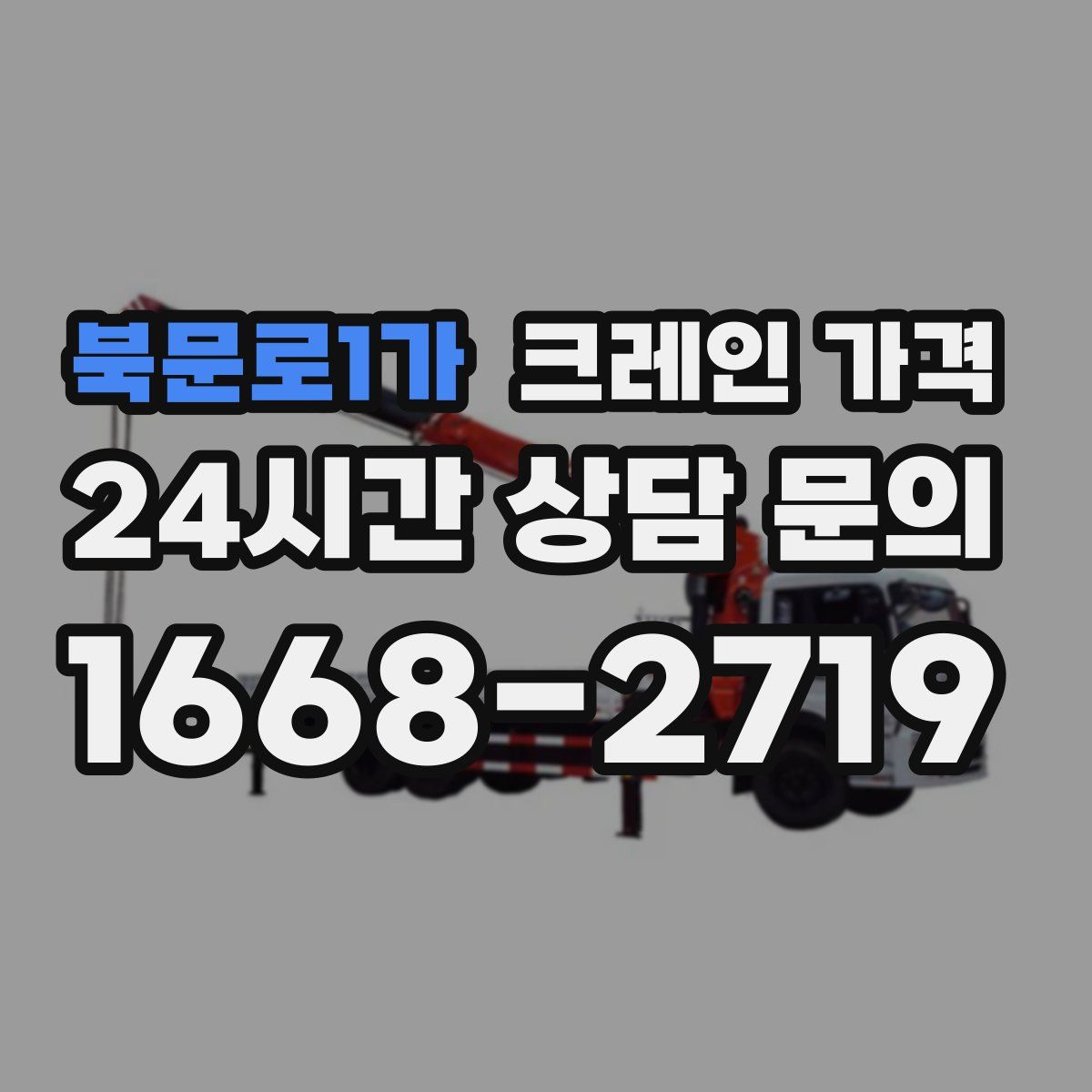 북문로1가 크레인 가격