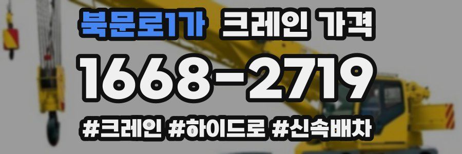 북문로1가 크레인 가격