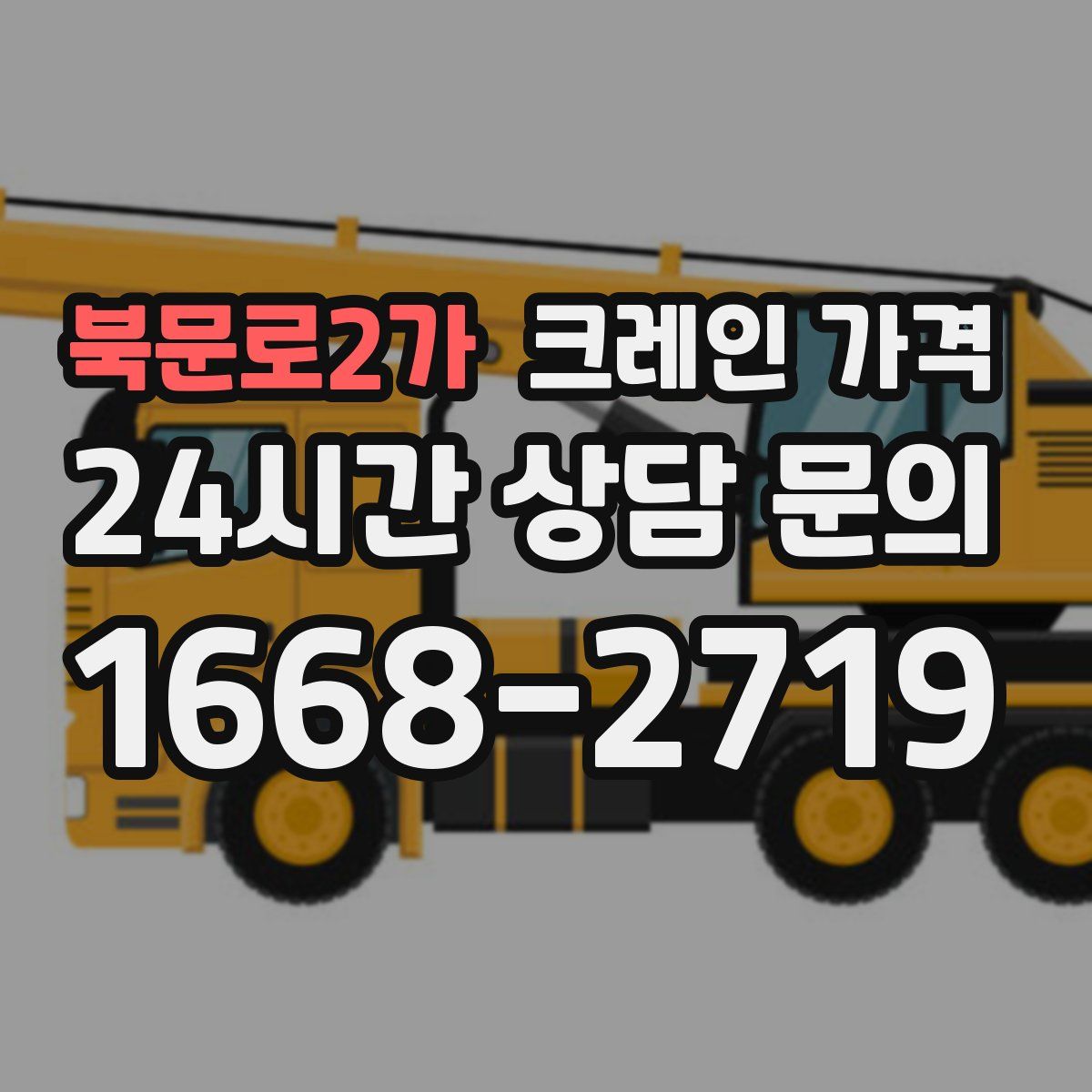 북문로2가 크레인 가격