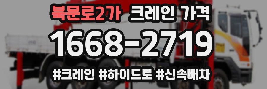 북문로2가 크레인 가격
