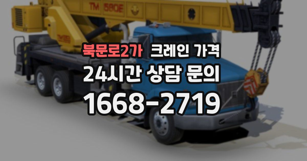 북문로2가 크레인 가격