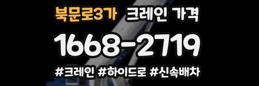 북문로3가 크레인 가격