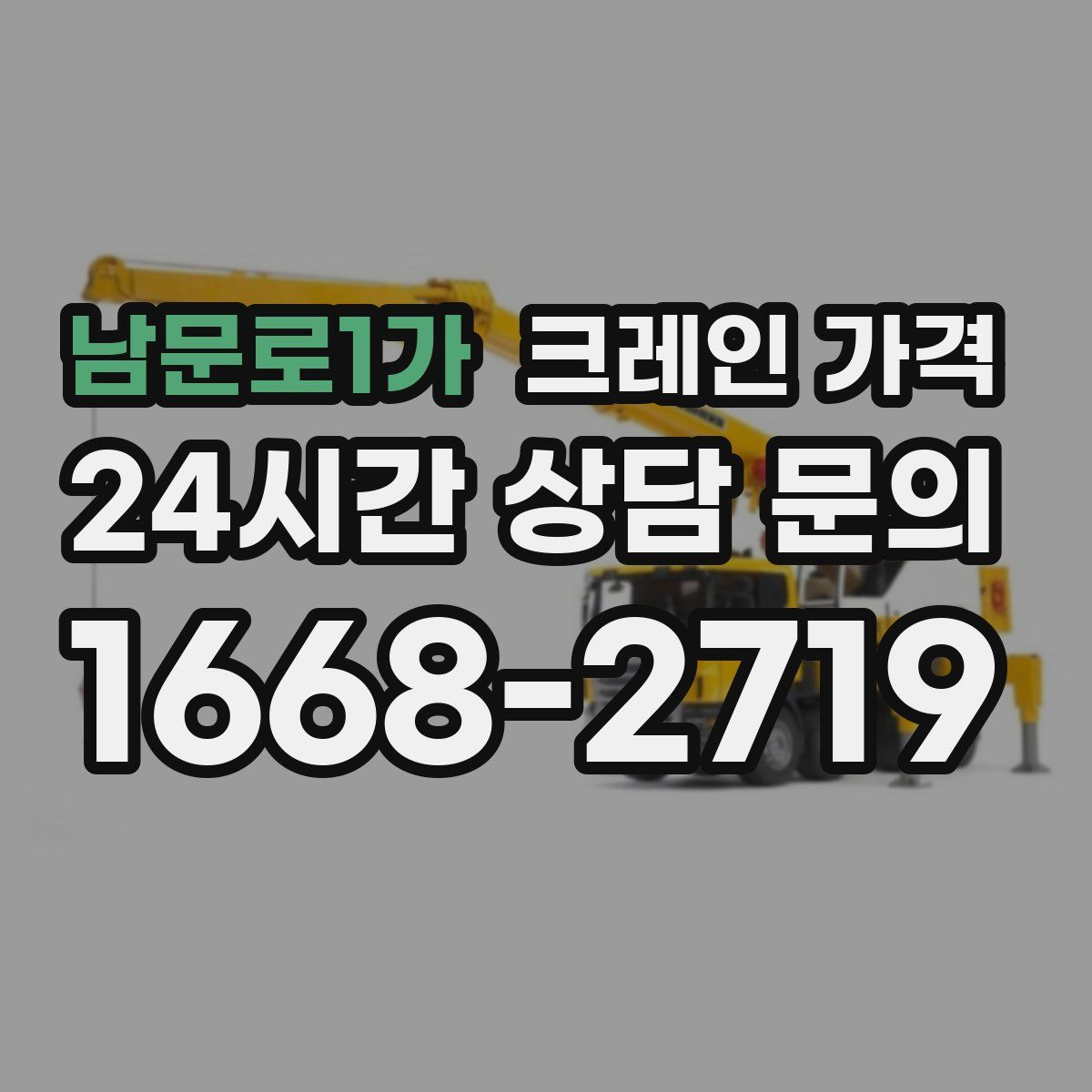 남문로1가 크레인 가격
