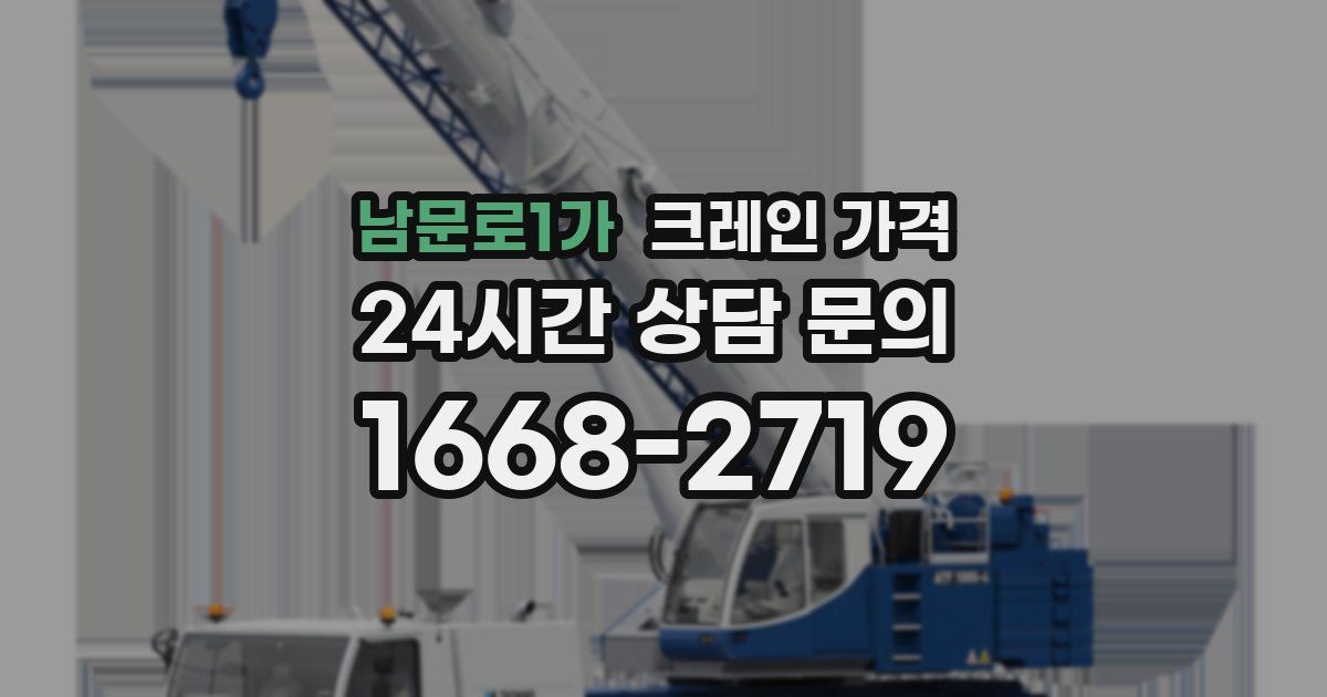 남문로1가 크레인 가격