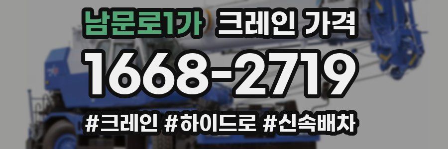 남문로1가 크레인 가격