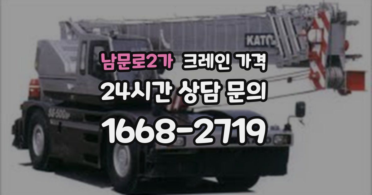 남문로2가 크레인 가격