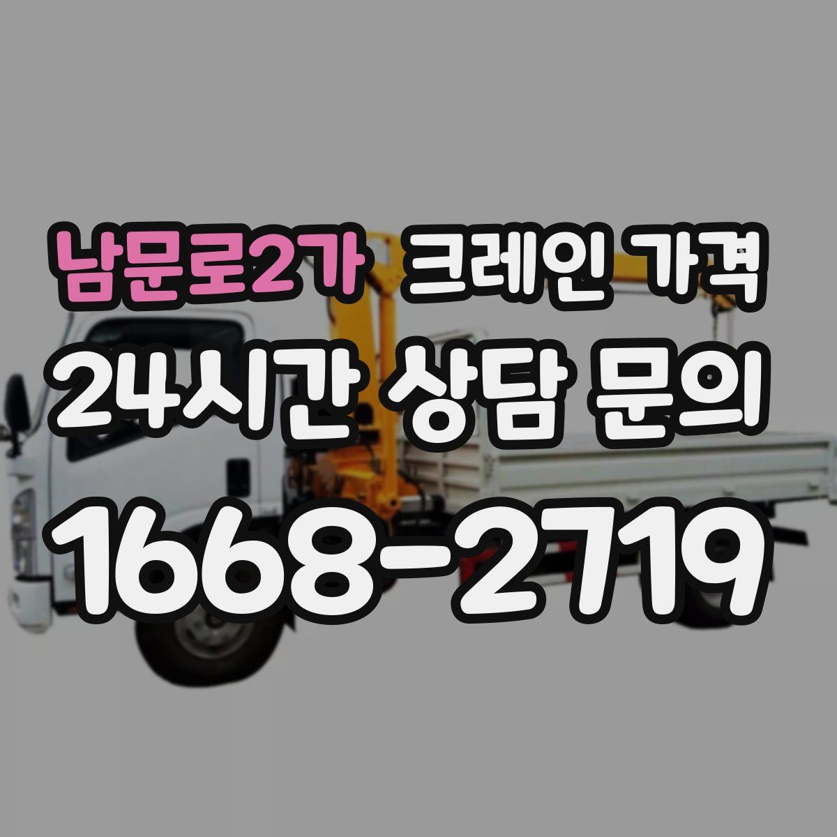 남문로2가 크레인 가격