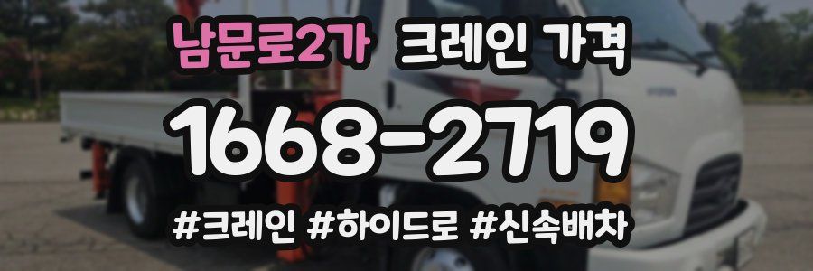 남문로2가 크레인 가격