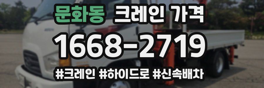 문화동 크레인 가격