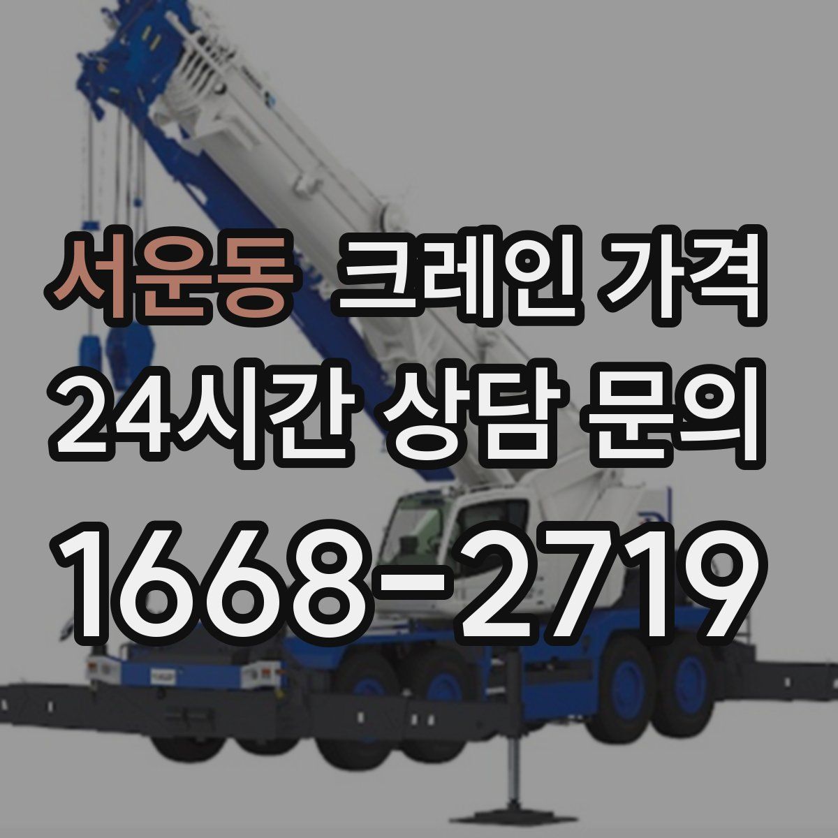 서운동 크레인 가격