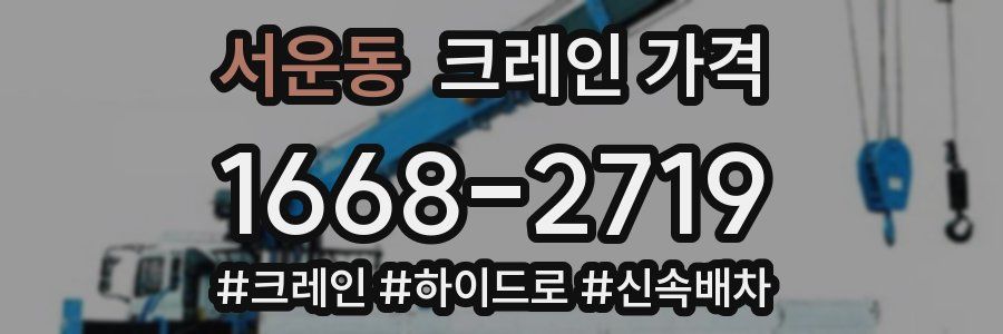 서운동 크레인 가격