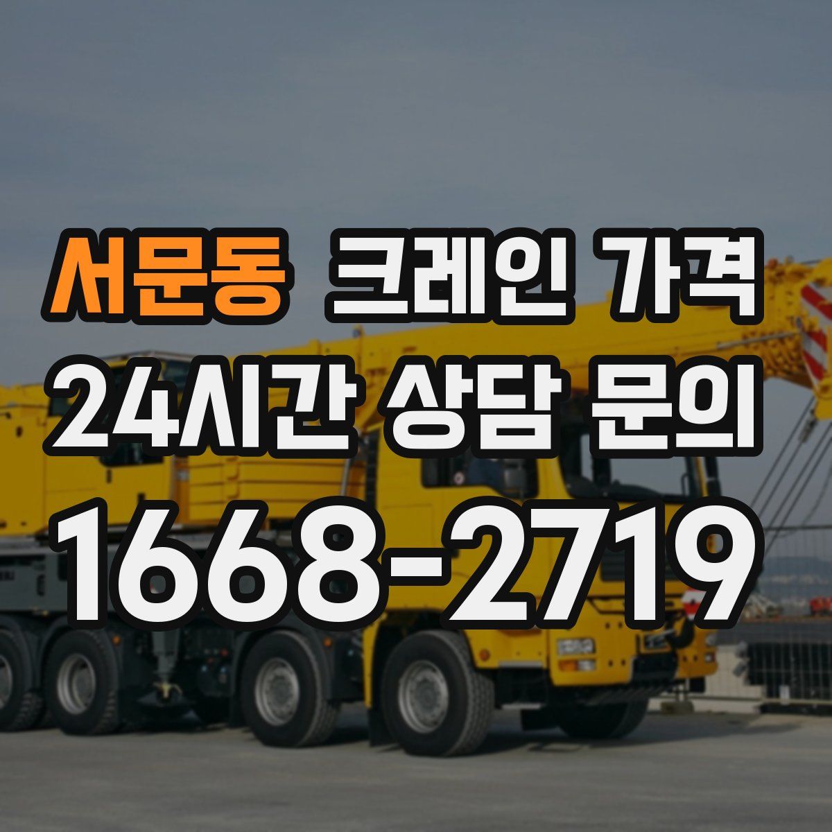 서문동 크레인 가격