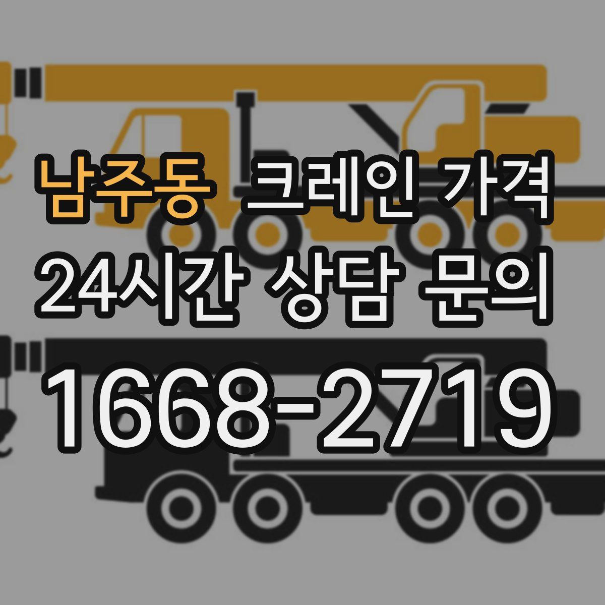 남주동 크레인 가격