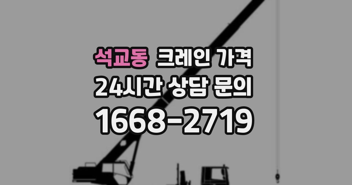 석교동 크레인 가격