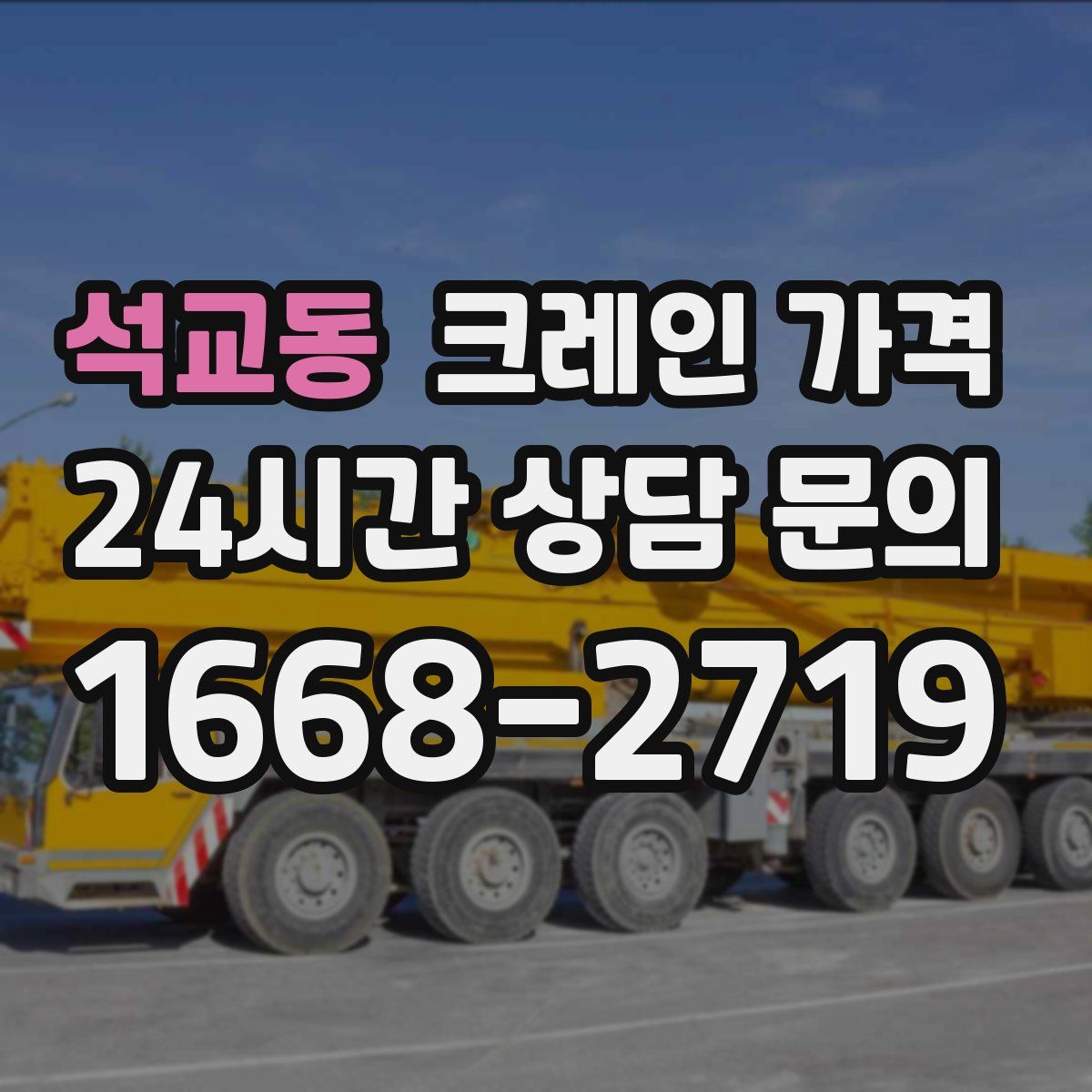 석교동 크레인 가격