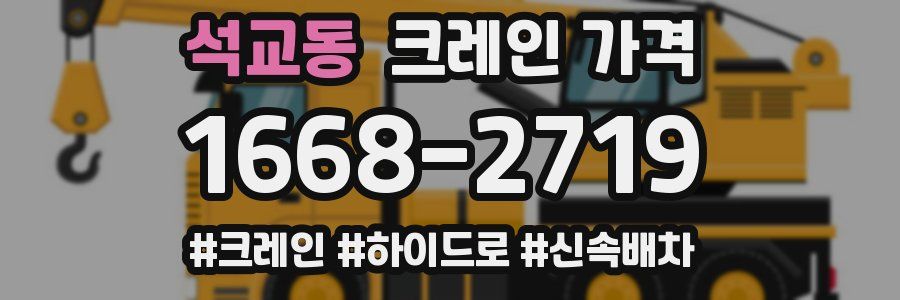 석교동 크레인 가격