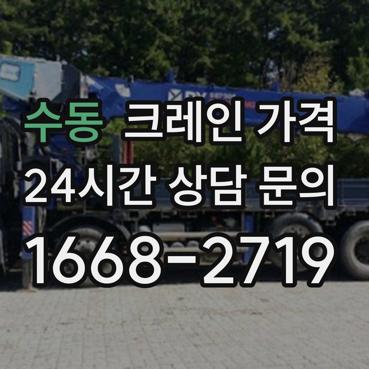 수동 크레인 가격