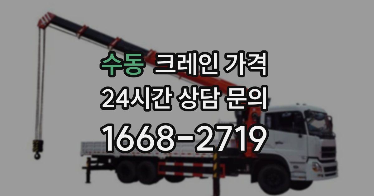수동 크레인 가격
