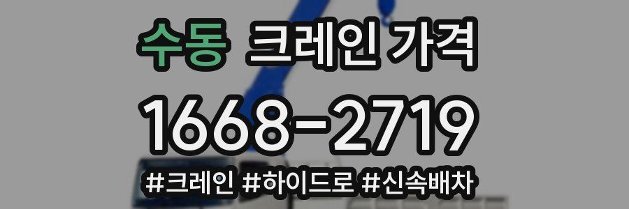 수동 크레인 가격