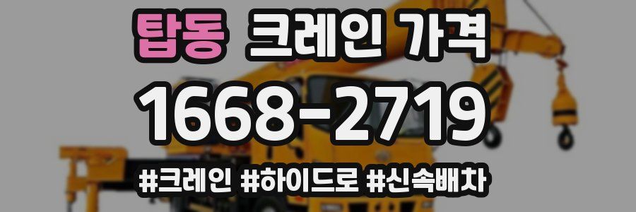 탑동 크레인 가격