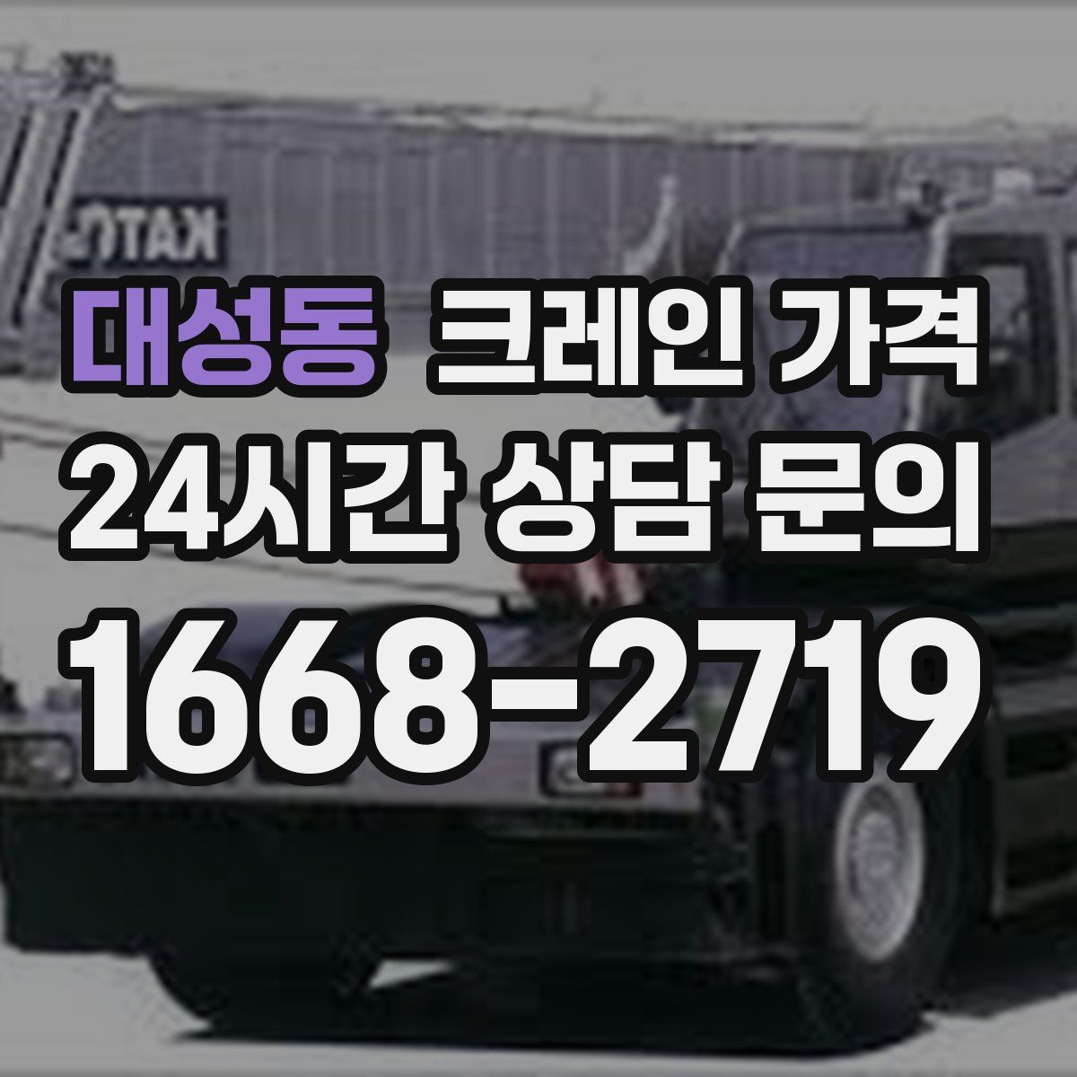 대성동 크레인 가격