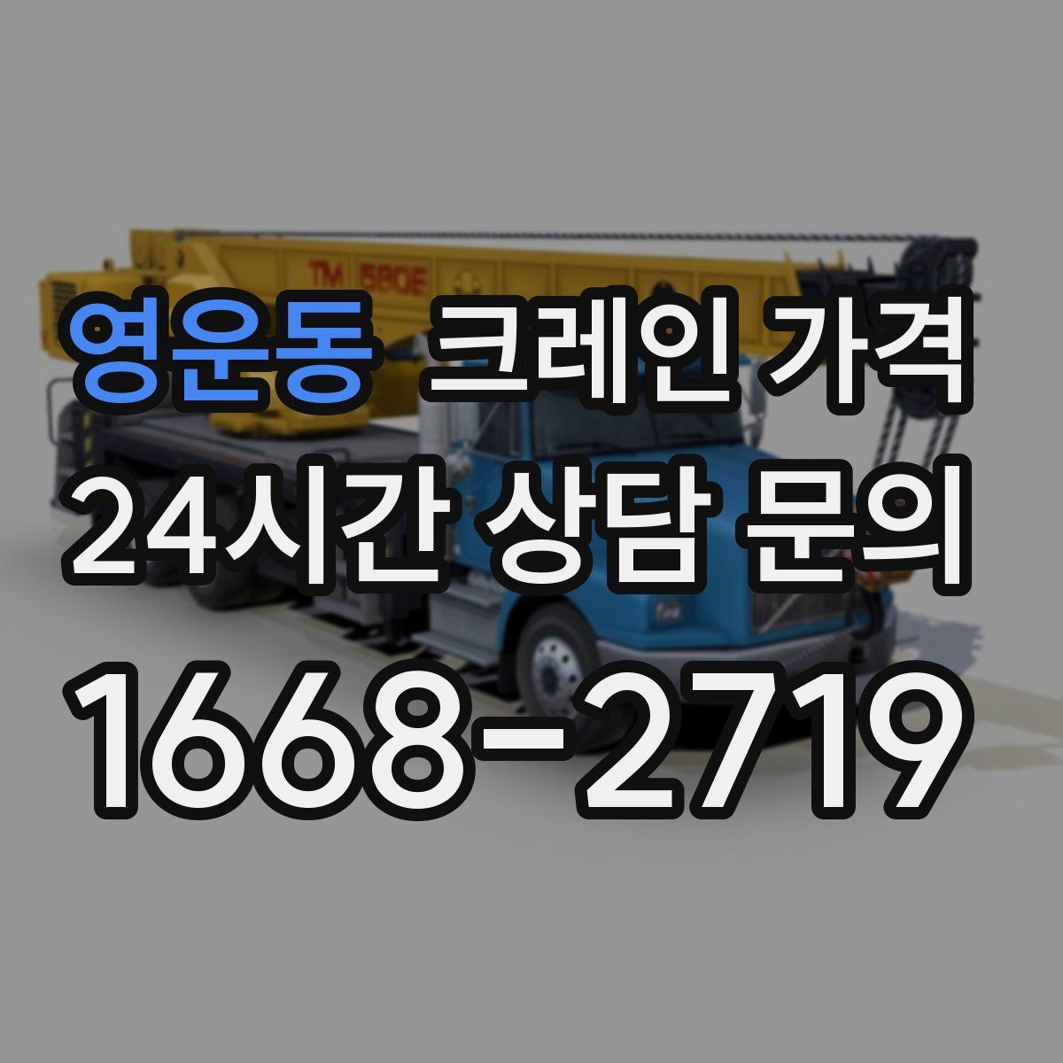 영운동 크레인 가격