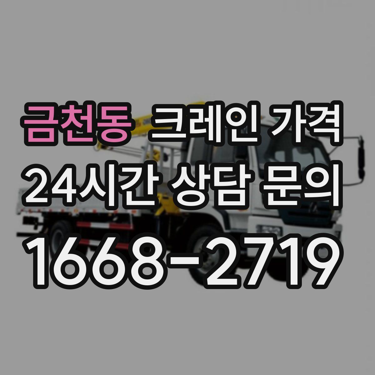 금천동 크레인 가격
