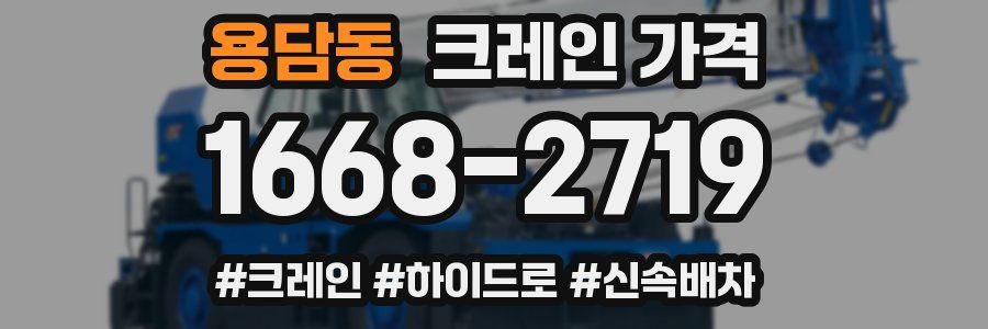 용담동 크레인 가격
