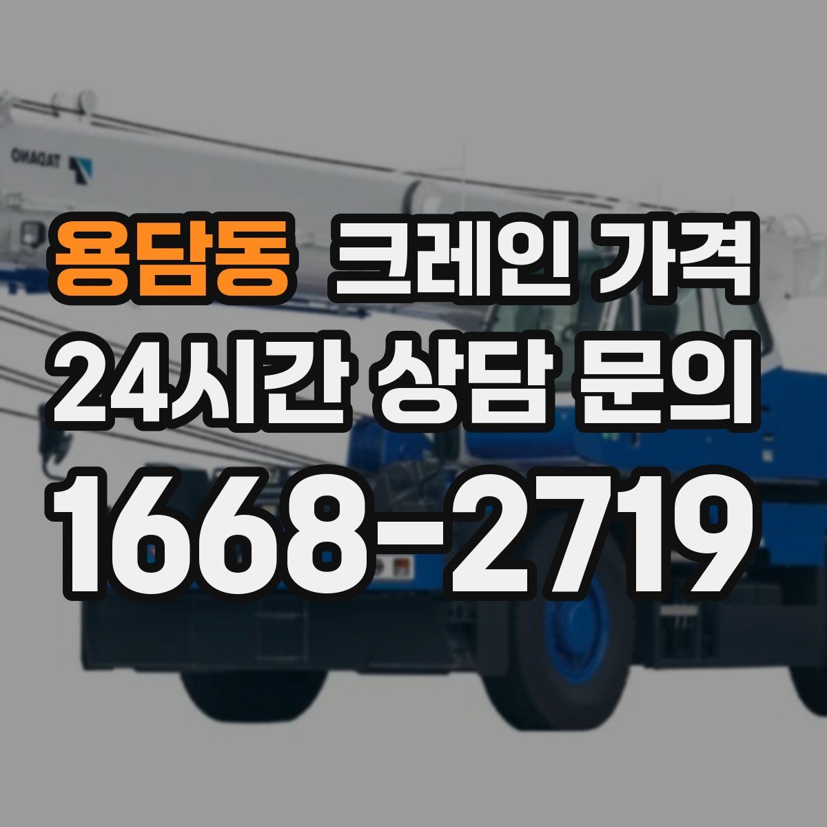 용담동 크레인 가격