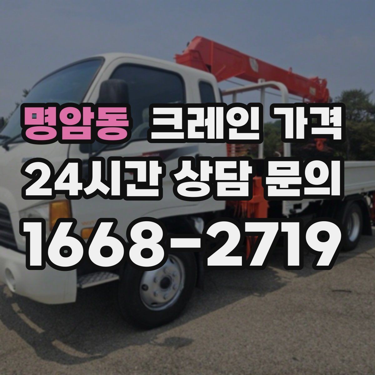 명암동 크레인 가격 산정 기준과 현장에 따라 달라지는 요소