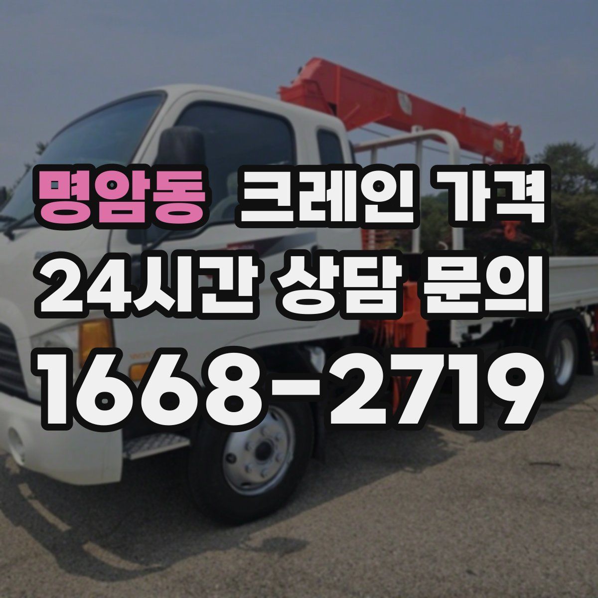 명암동 크레인 가격