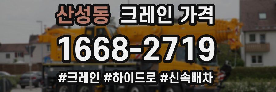 산성동 크레인 가격