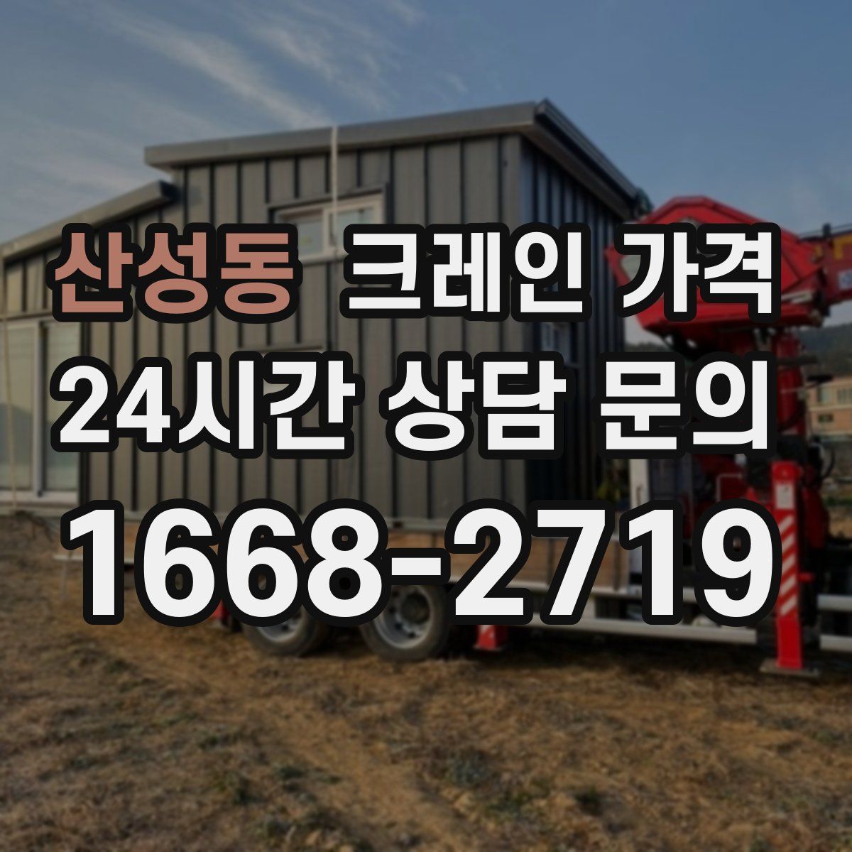 산성동 크레인 가격