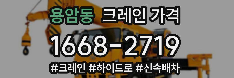 용암동 크레인 가격