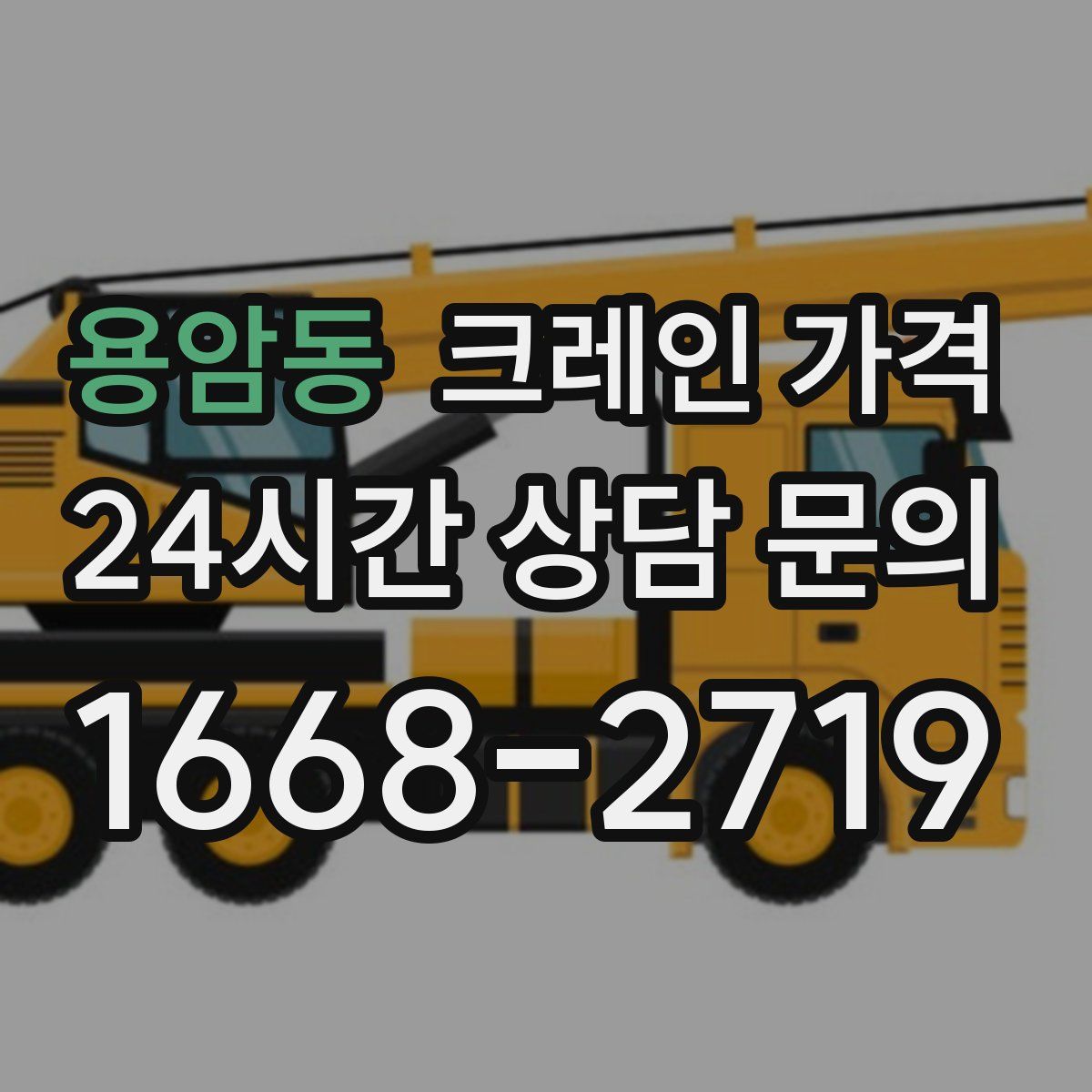 용암동 크레인 가격