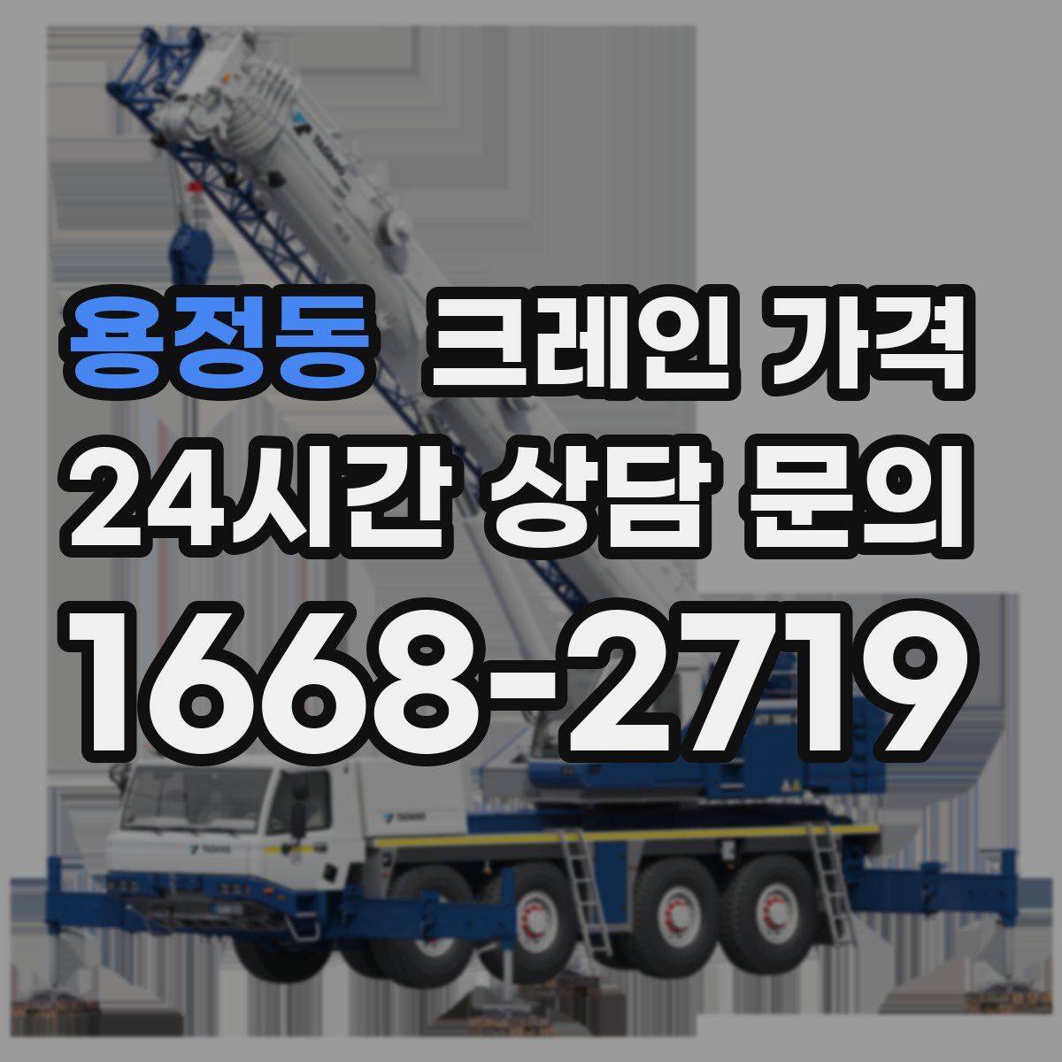 용정동 크레인 가격