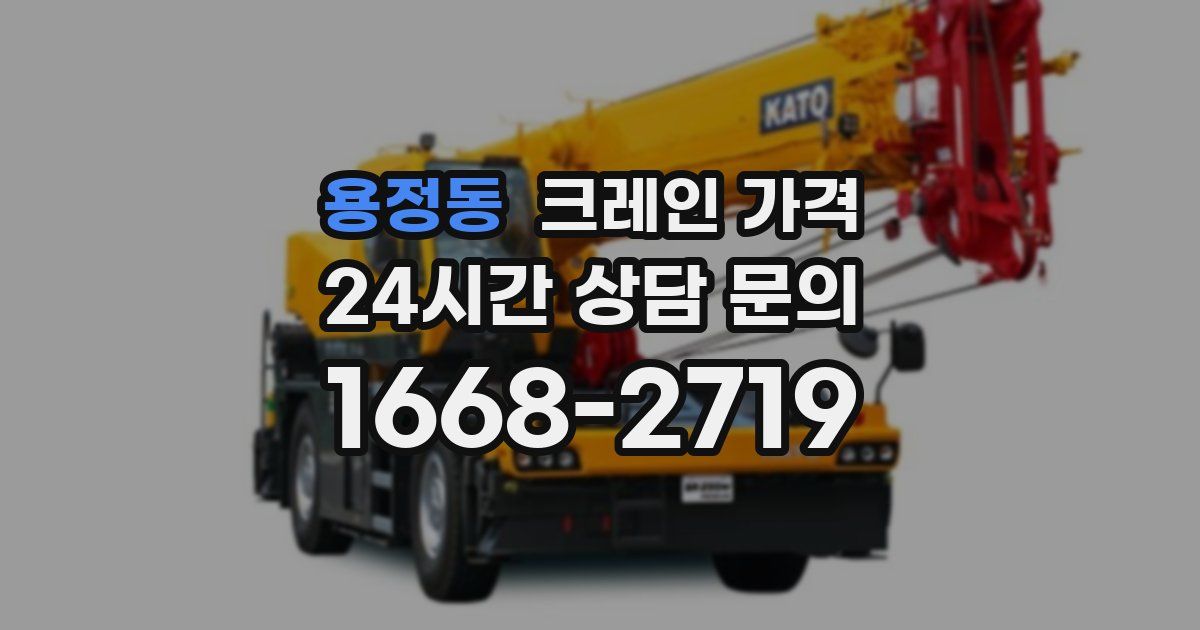 용정동 크레인 가격