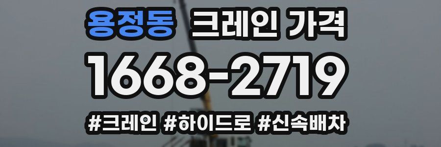 용정동 크레인 가격