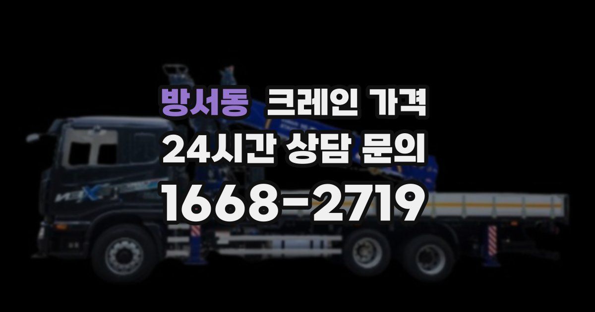 방서동 크레인 가격