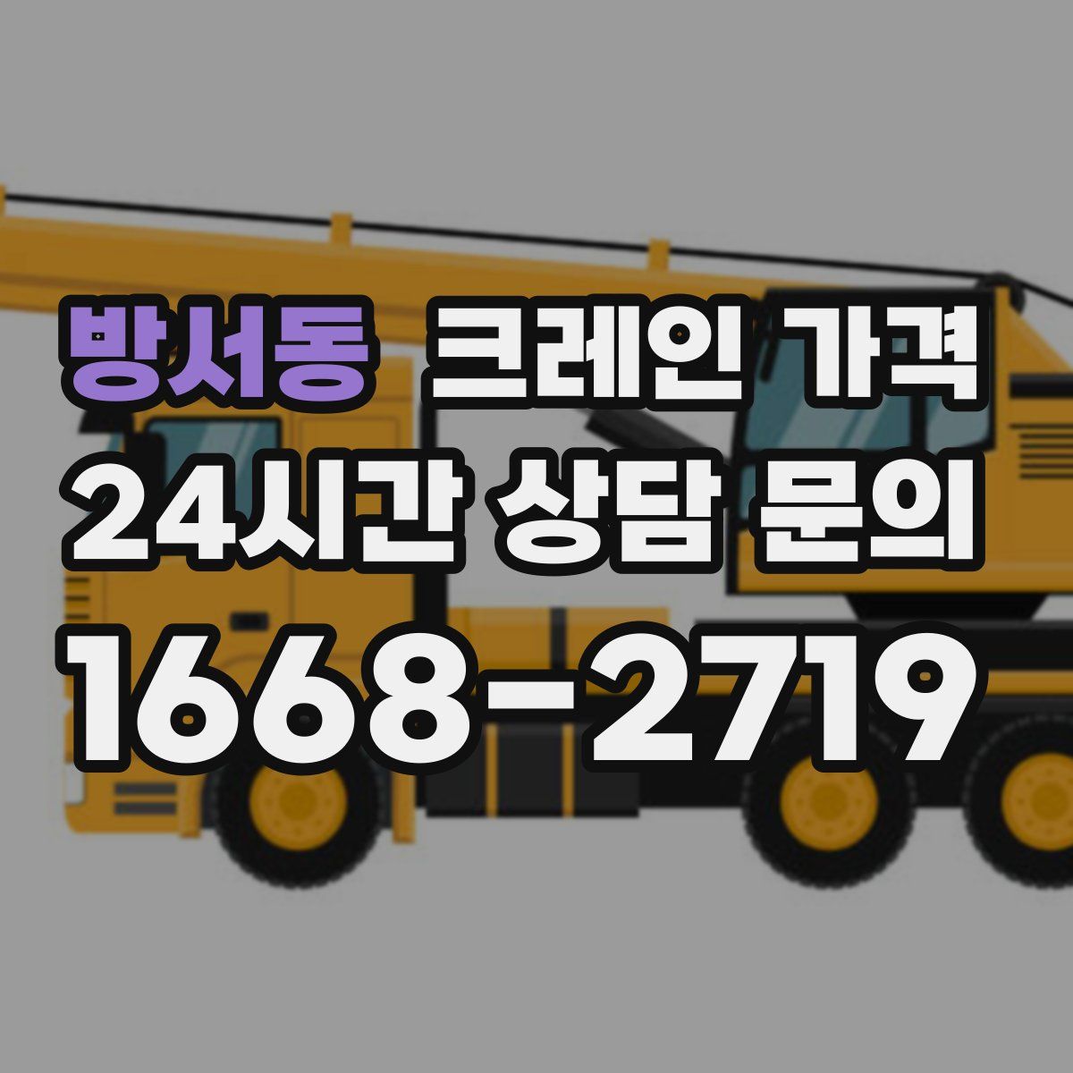 방서동 크레인 가격