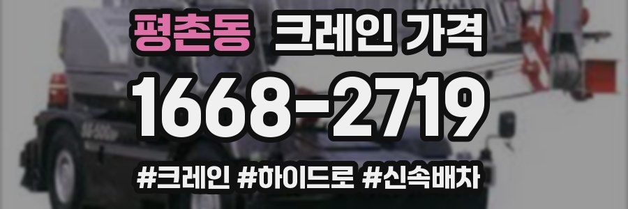 평촌동 크레인 가격