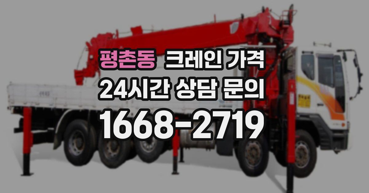 평촌동 크레인 가격