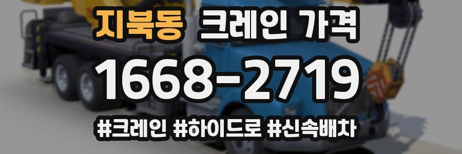 지북동 크레인 가격